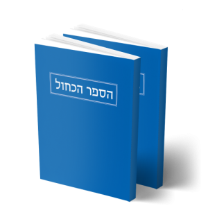 הספר הכחול