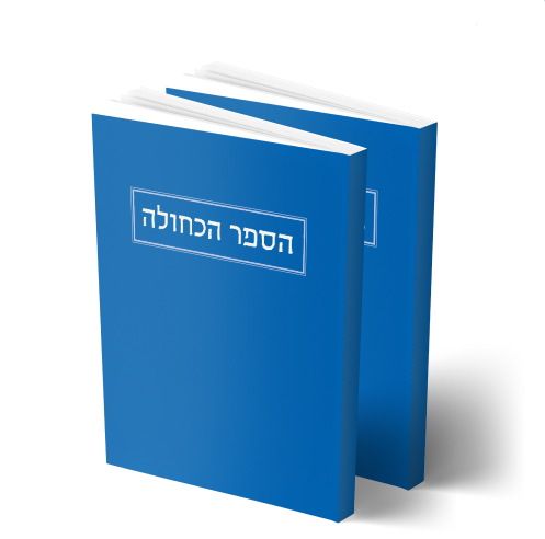 הספר הכחולה