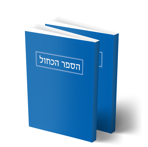 הספר הכחול