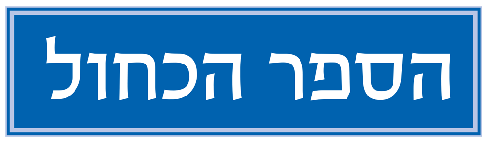 הספר הכחול
