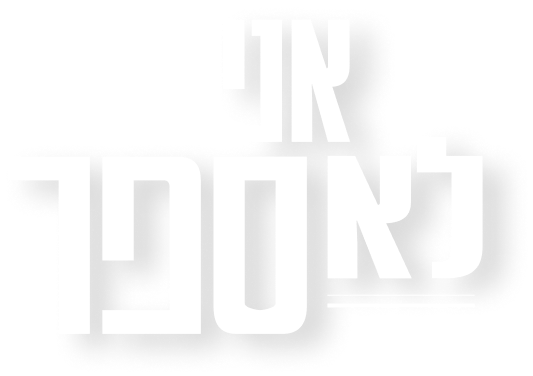 אני לא ספר