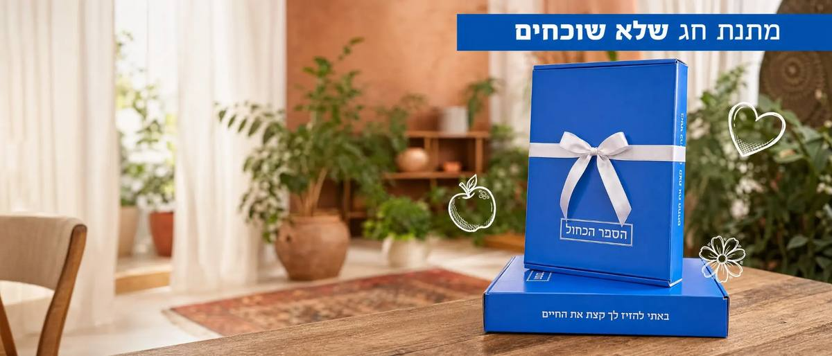הספר הכחול - מתנת חג שלא שוכחים - ראש השנה