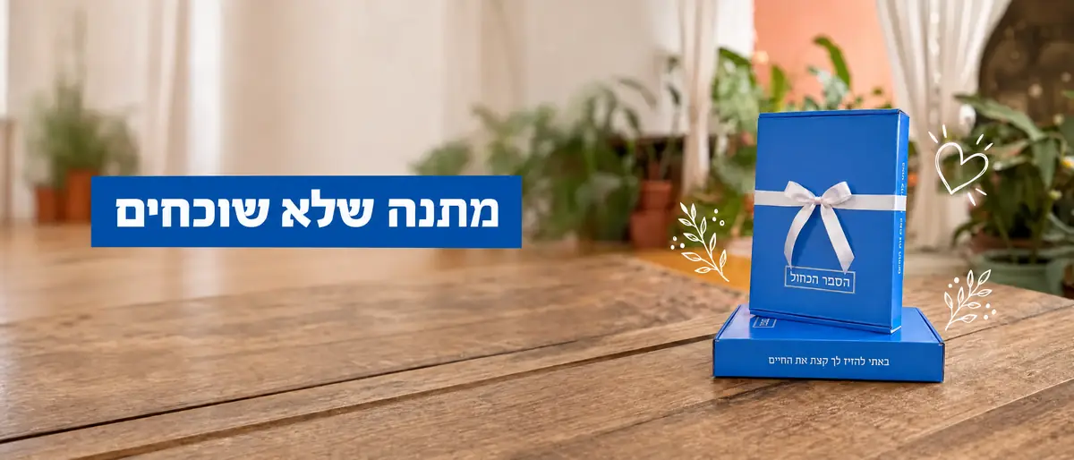 הספר הכחול - מתנה שלא שוכחים